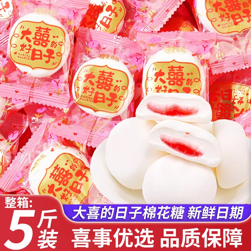 大喜的日子棉花糖水果味夹心结婚喜糖订婚糖果混散装批发满月乔迁