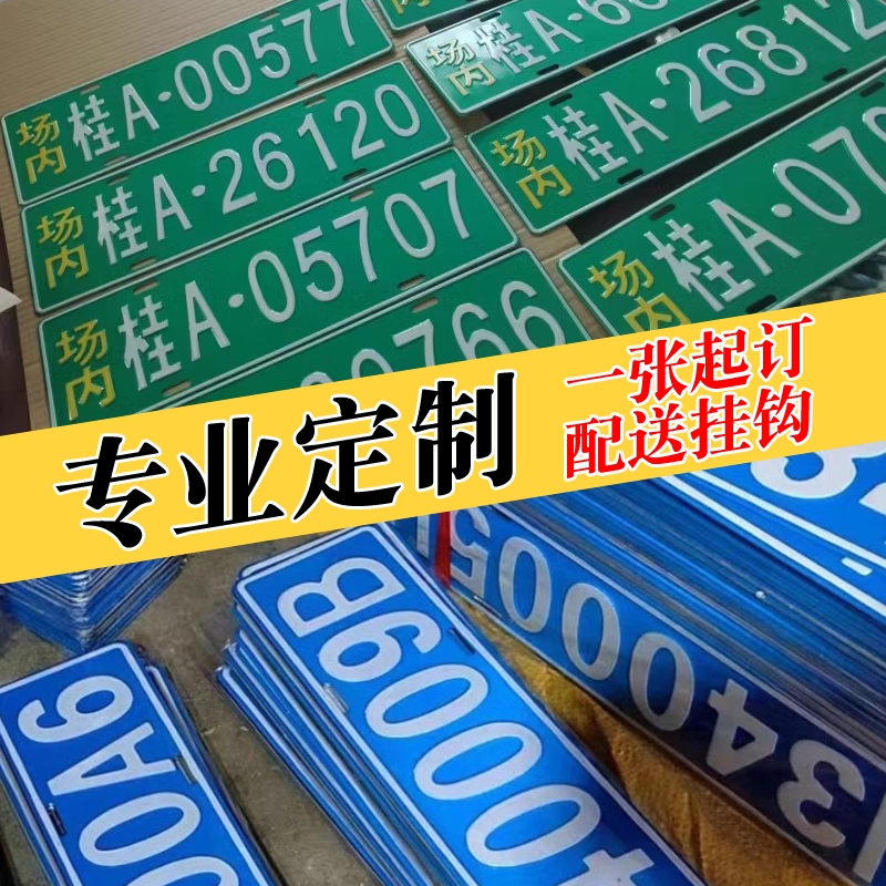 场内车牌制定地库反光厂内厂车矿区牌专用叉车车号牌制作固定识别