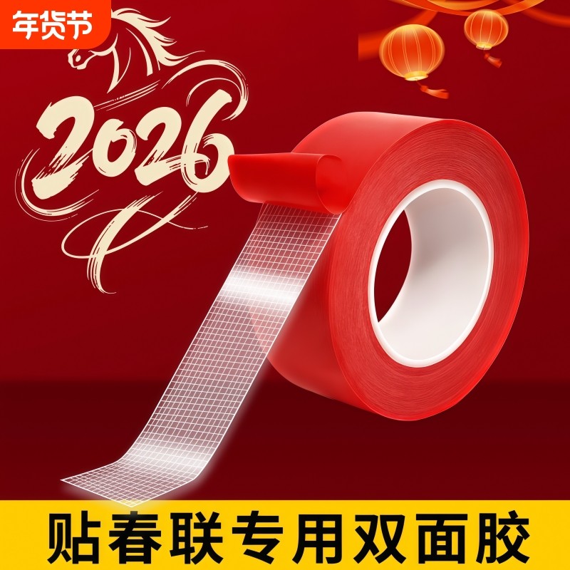 贴春联对联双面胶带撕下不留痕迹红色布基无痕胶布婚庆婚房装饰气球喜字福字年画高粘度强力固定墙面春联胶带,文具电教/文化用品/商务用品,胶带/胶纸/胶条,淘宝优惠券,粉丝福利购,淘宝优惠卷