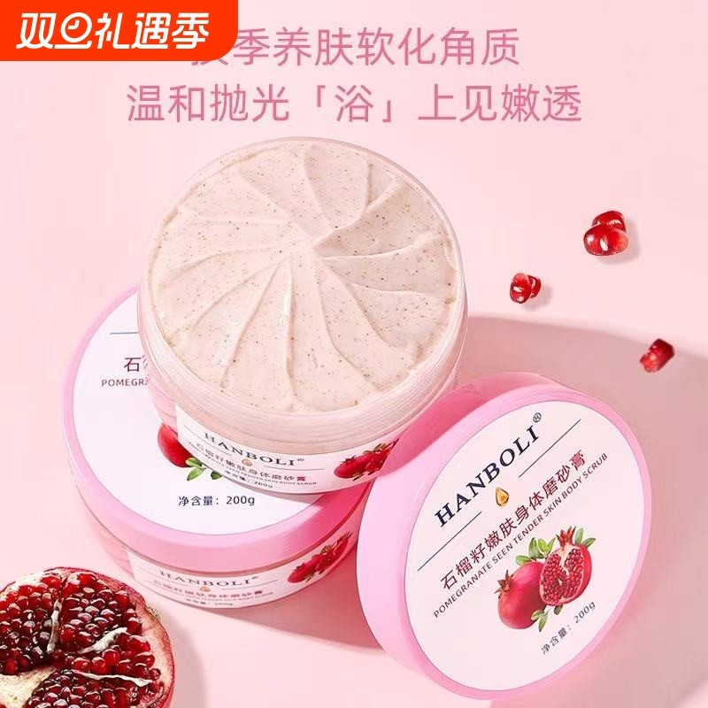 石榴籽嫩肤身体磨砂膏深层清洁肌肤软化角质改善鸡皮粗糙保湿滋润