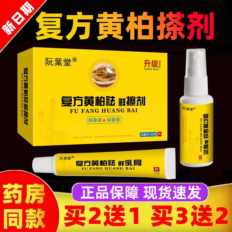 复方黄柏祛藓搽剂液草本萃取成人皮肤外用止痒黄柏抑菌液官方正品