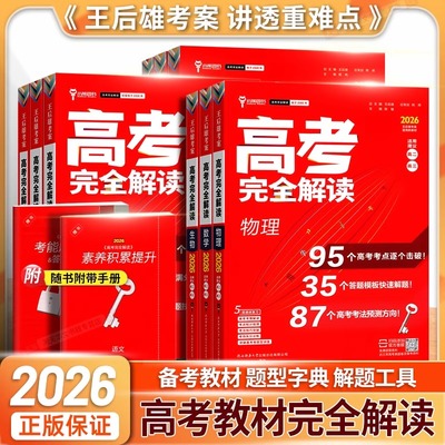 新高考】2026新版王后雄考案高考完全解读高二高三适用备考教材数学物理化学地理政治生物语文英语历史高中一轮总复习辅导考点归纳