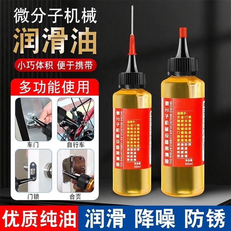 家用微分子润滑剂机油门锁防锈机械润滑油风扇轴承链条缝纫机黄油