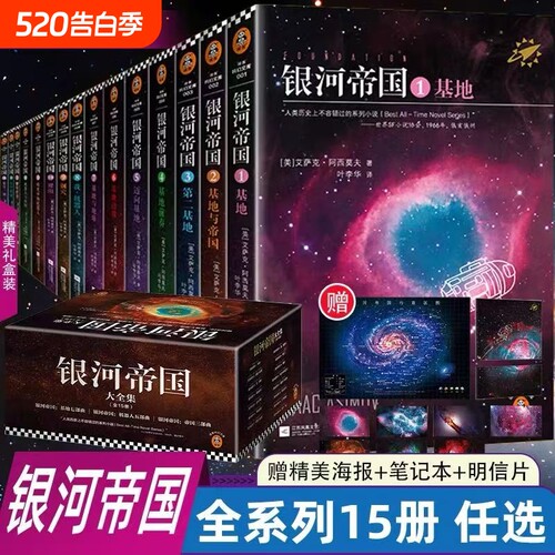 【正版】银河帝国全套典藏版任选1-15册基地七部曲+机器人五部曲+帝国三部曲阿西莫夫科幻三部曲著七年级初一课外阅读科幻小说书籍