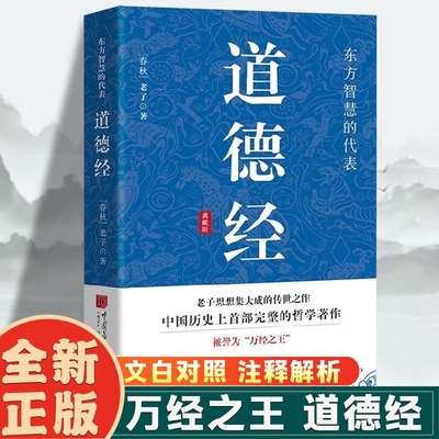 道德经孙子兵法正版原著老子 经典名著全本全注全译 张景张松辉译注 原著白话注解译文 道德经说什么 易经国学经典书籍