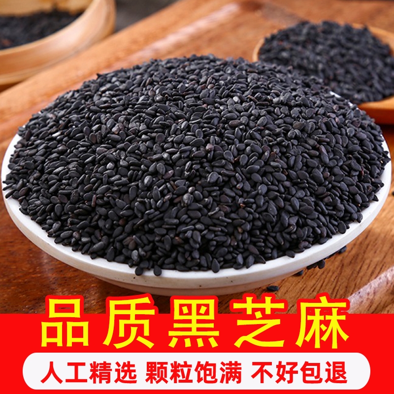 新货黑芝麻新鲜生颗粒饱满无沙干净农家五谷杂粮芝麻糖优质