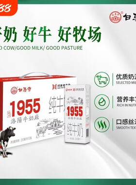 白马寺纯牛奶1955年国企乳蛋白常温醇香浓厚生牛乳老字号盒装新鲜
