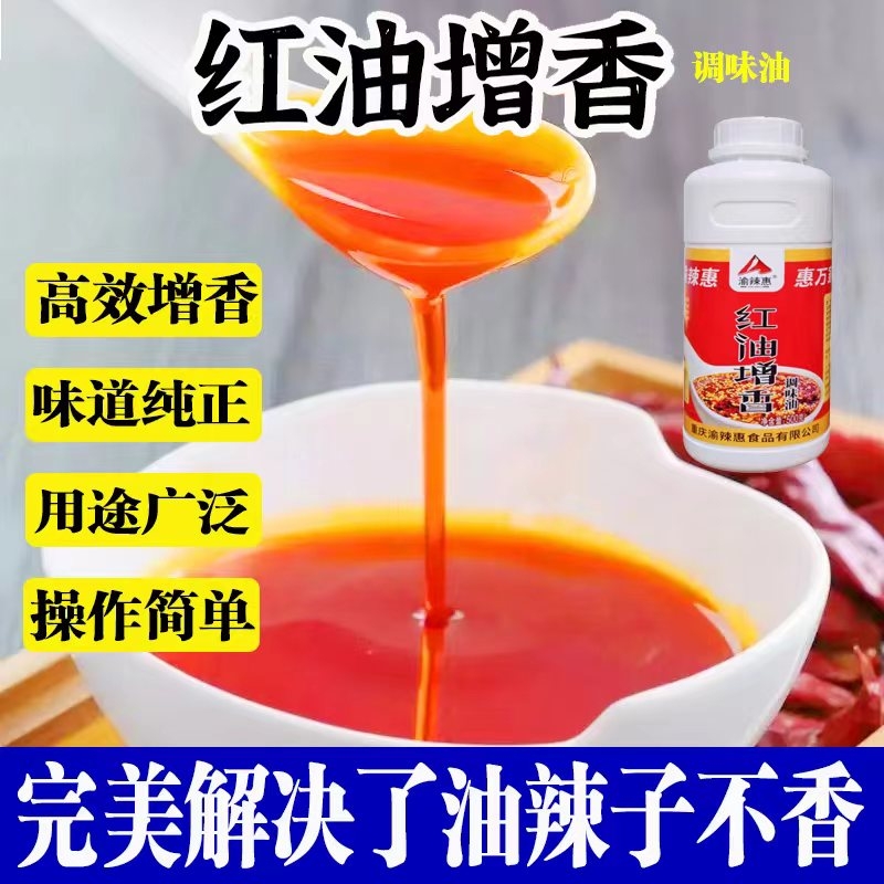 渝辣惠红油增色增香剂辣椒油喷香红油香精火锅飘香剂拌菜调料商用