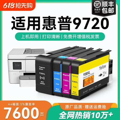 适用惠普9720墨盒HP938xl打印机墨水盒HP OfficeJet Pro 9720喷墨打印机墨盒HP938黑色彩色墨水非原装CMYK
