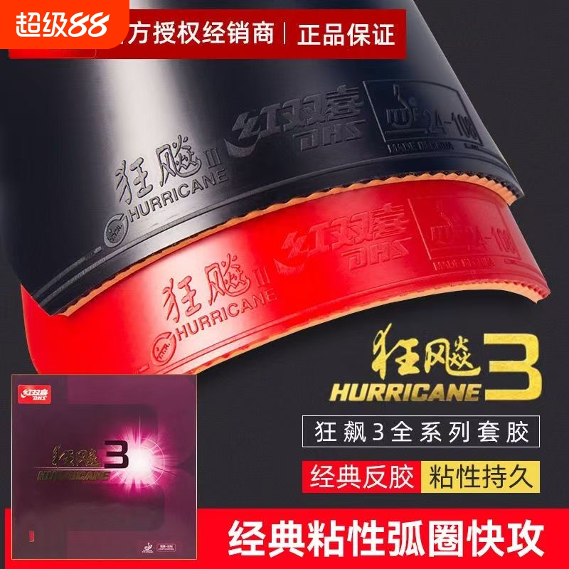 红双喜狂飙3乒乓球拍胶皮3正品普狂3兵乓套胶粘性反胶蓝海绵专业