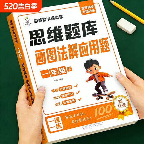 2026新版一年级上册数学画图法解应用题专项训练3步学会画二年级思维训练练习册题举一反三小学真题常考题型测试计算知识点课堂