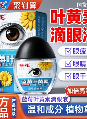 葵花叶黄素眼药水滴眼液缓解眼干涩视线不清晰异物感护眼滴眼液