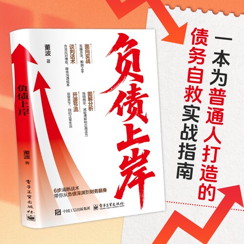 当天发货负债上岸6步清晰战术带你从深渊到财务翻身为普通人打造的债务自救实战指南书籍H文化