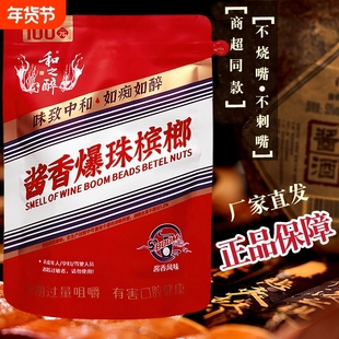 和之醉酱香爆珠槟榔独立包装散籽白酒口味湘潭青果酱香槟榔批 发
