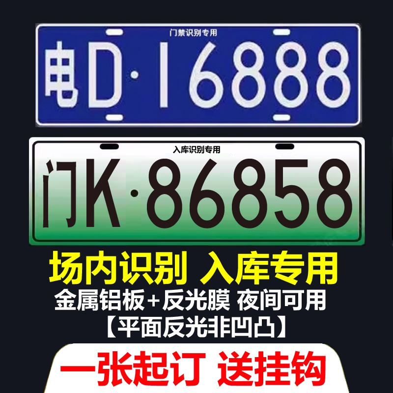 小区停车场专用门禁识别牌进出电动抬杆新能源地下车库车牌号码牌