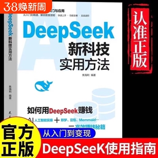 【如何用DeepSeek赚钱】DeepSeek新科技实用方法DeepSeek极简与入门 实操即梦豆包Memmaid高效赚钱秘籍零基础学deepSeek书籍