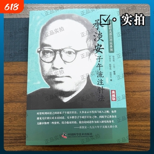 承淡安子午流注针法 典藏版 脏腑经络、气血表里、干支演变、流注开阖等，除了文字阐释，还附有详细图表，列举操作方法和有效配穴