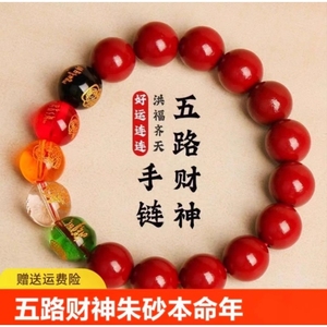 五路财神貔貅朱砂手串本命年转运珠手链礼物助佩戴好运九紫手工