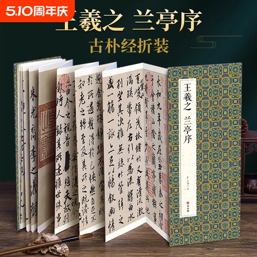 王羲之兰亭序行书毛笔书法字帖译文简体原作原大高清成人学生临摹鉴赏古典碑帖绘经典经折装入门初学正版书籍yt