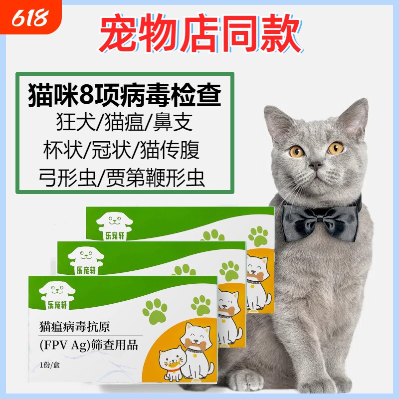 猫咪病毒检测试纸狂犬猫瘟猫疱疹猫冠状猫传腹杯状弓形虫8项检测