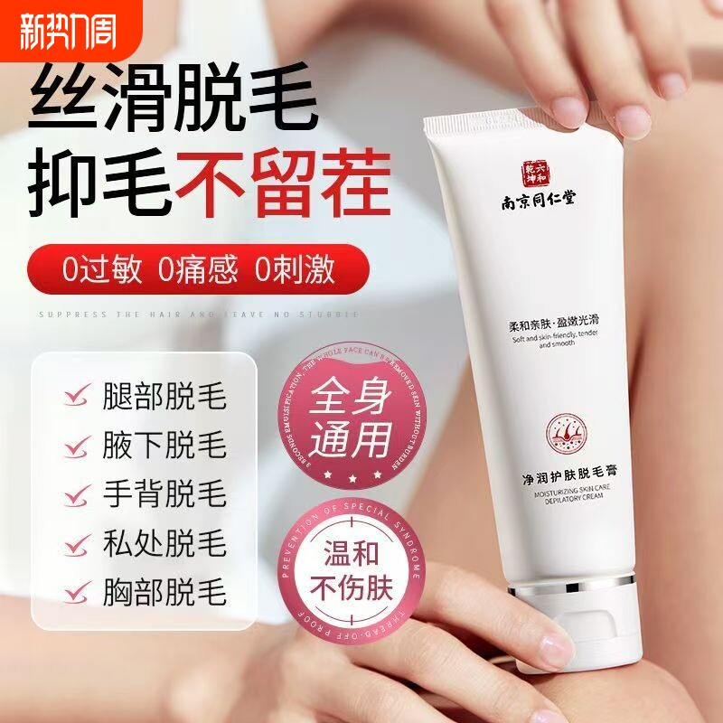 同仁堂脱毛膏腋下唇部腿毛不留黑点温和私密处退部全身脱腿毛男女