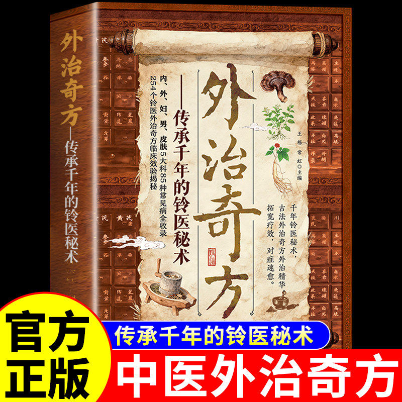 抖音同款】外治奇方正版王栋 传承千年的铃医秘术 中医养生书籍入门零基础学中医民间偏方奇效方急救偏方书赤脚土方秘方经验方A