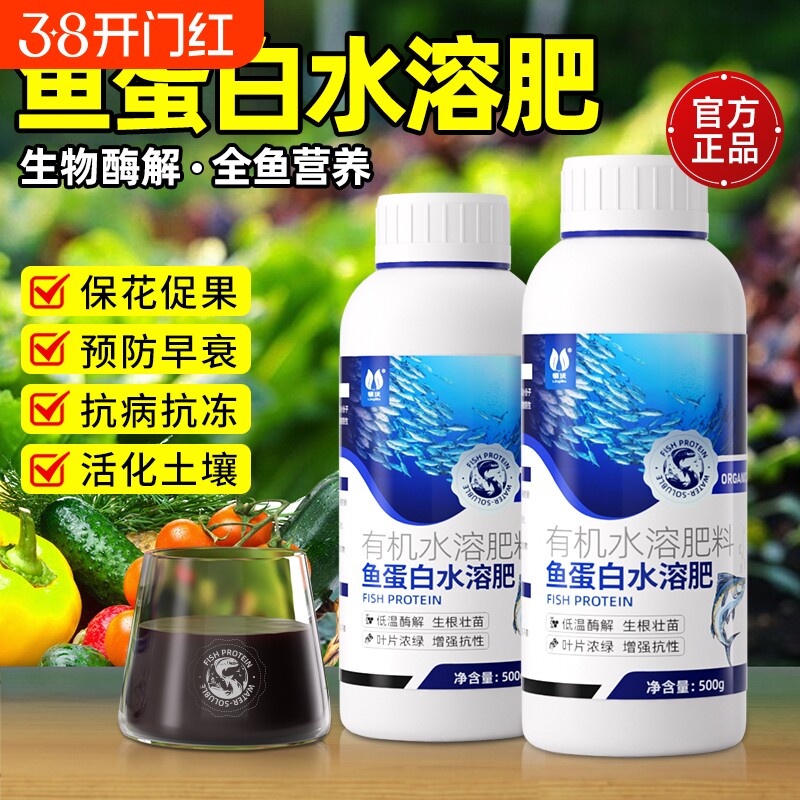 鱼蛋白水溶肥海藻氨基酸有机叶面肥生根剂瓜果蔬菜花卉通用营养液