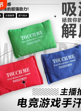电竞游戏手汗包捏捏乐解压清洁吸汗干燥解压FPS游戏MOBA职业高端