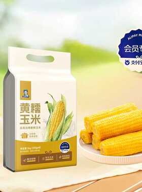 会员专享邹有才东北黄糯玉米2kg/8根真空装低脂软糯铝箔香甜新鲜