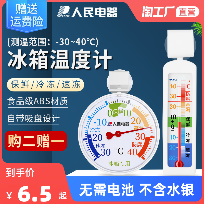 人民电器冰箱温度计冰柜冷库专用冷藏冷冻留样内置测温显示器湿度怎么看?