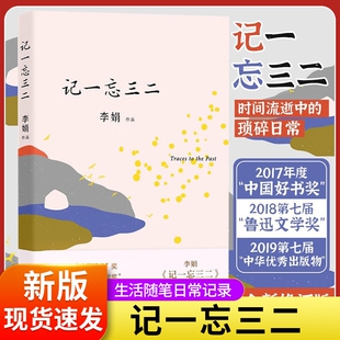 阿勒泰同系列书籍中国现当代鲁迅文学好书奖作品三十余篇时间流逝中 李娟生活随笔结集我 琐碎日常记录 记一忘三二全新修订版 正版