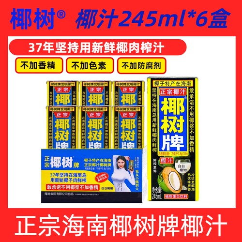 海南正宗椰树牌椰汁饮料天然植物蛋白椰子汁245ml多规格鲜榨整箱