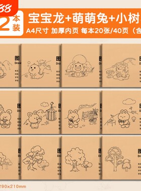 A4画画本图画本幼儿园美术本小孩儿童卡通涂鸦本大号涂色空白纸骑马订装订牛皮纸20张/本纸张素描