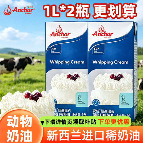安佳稀奶油1L*2瓶动物淡奶油