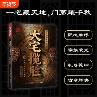 大宅揽胜书籍正版 家居与居住环境指南涵盖实用知识的居家大全宏大气派的大户宅第祠庙典范 祭祀庆典 婚事礼俗中国传统文化民俗