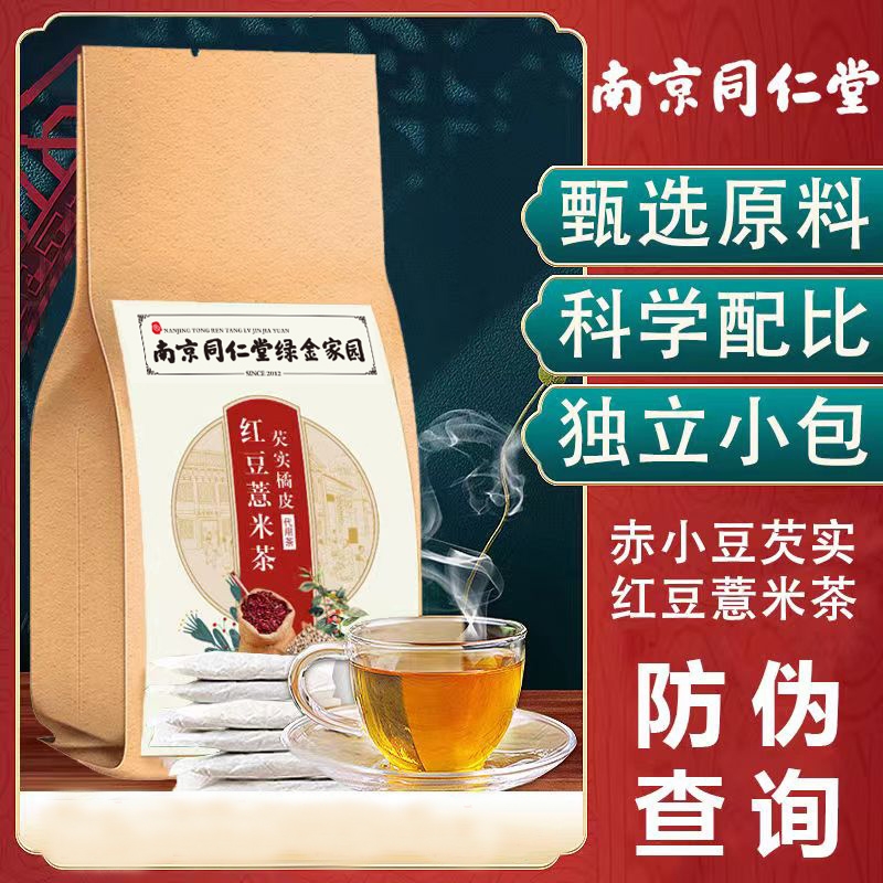 同仁堂红豆薏米茶茯苓祛薏湿茶官方正品旗舰店搭湿气养生花茶伏苓