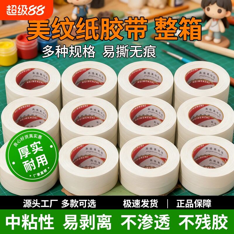 皖荣美纹纸胶带整箱批发美文胶美术生专用贴纸外墙真石漆专用喷漆遮蔽墙面无痕胶布不留胶美缝白色分色纸自粘