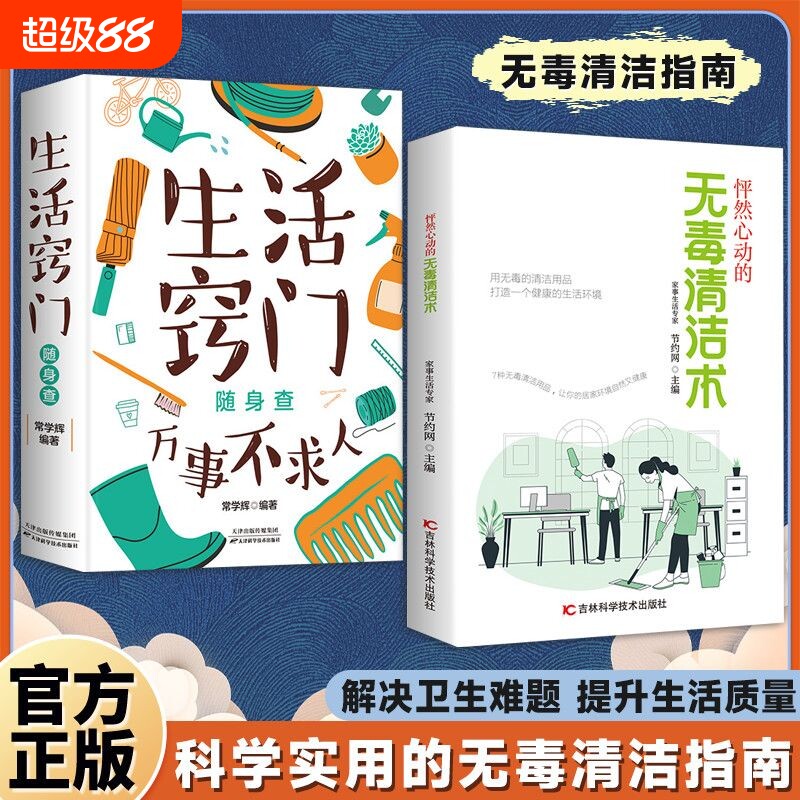 抖音同款无毒清洁术怦然心动的科学实用的指南妙招打造一个健康的生活环境正版书籍的书窍门图片