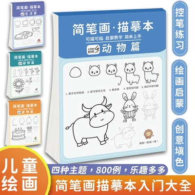 励树儿童简笔画手绘本控笔训练描摹本分步学画画本涂鸦填色书