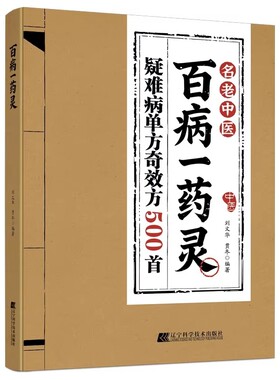 认准正版百病一药灵一味本草应治百病中医单味药实用全书简便廉验守护全家安康把智慧变成人人能用的家庭康养方案妇科