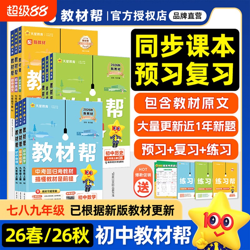 2026秋初中教材帮七八九年级上册语文数学英语地理生物化学物理人教版初课本教材全解课堂笔记辅导书湘教版新版沪科版外研版科学图片