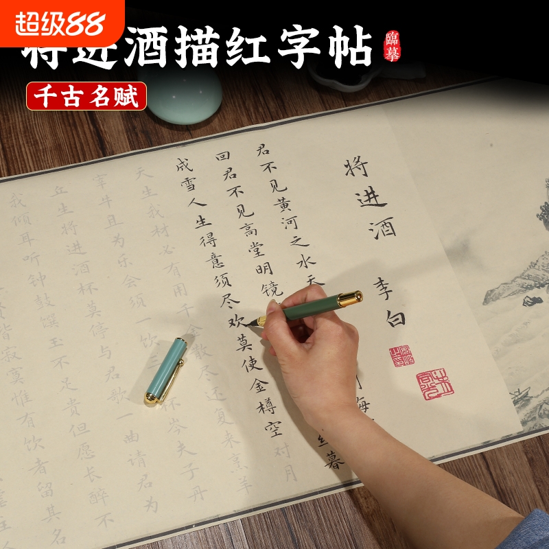 将进酒李白诗集字帖临摹卷轴长卷毛笔字硬笔成人入门手抄宣纸描红练字小楷兰亭序钢笔式楷书抄写凤求凰七言