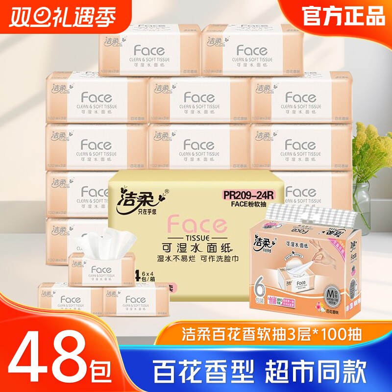 洁柔抽纸百花香3层100抽24包整箱家用实惠装餐巾纸面巾纸卫生纸