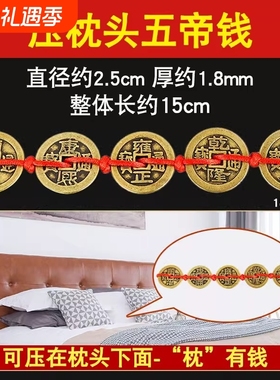 五帝币加厚铜钱五色珠压门槛摆件压枕头地毯车垫底大门口门对门