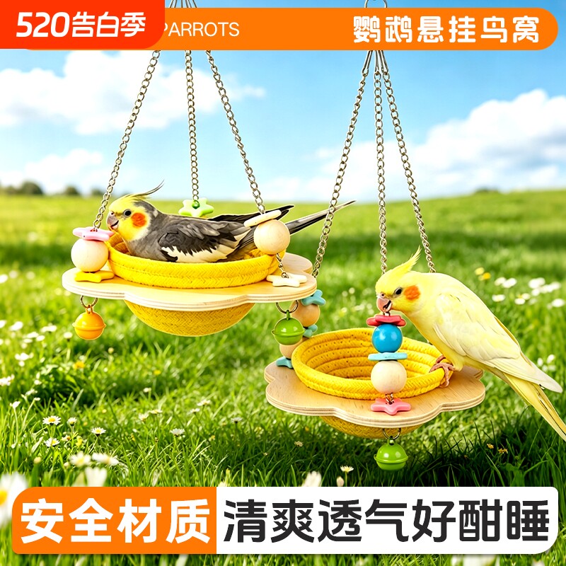 鹦鹉悬挂式鸟窝通风透气鹦鹉休息清凉栖息平台鸟笼配件鸟用品大全