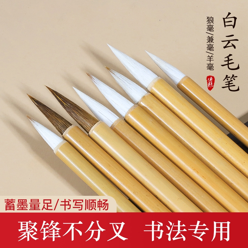 白云毛笔书法套装初学者入门狼毫羊毫兼毫大中小号小学生成人行书楷书隶书练毛笔字书法国画专用软笔文房四宝
