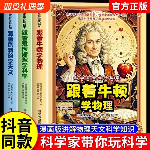 【抖音同款】科学家带你玩科学全套3册正版跟着牛顿学物理爱因斯坦学科学伽利略学天文科普儿童百科漫画法则原理知识思维启蒙书籍