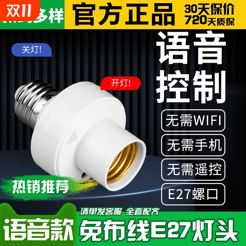 智能语音灯头灯座灯口灯泡e27开关控制遥控关灯开灯声控感应远程