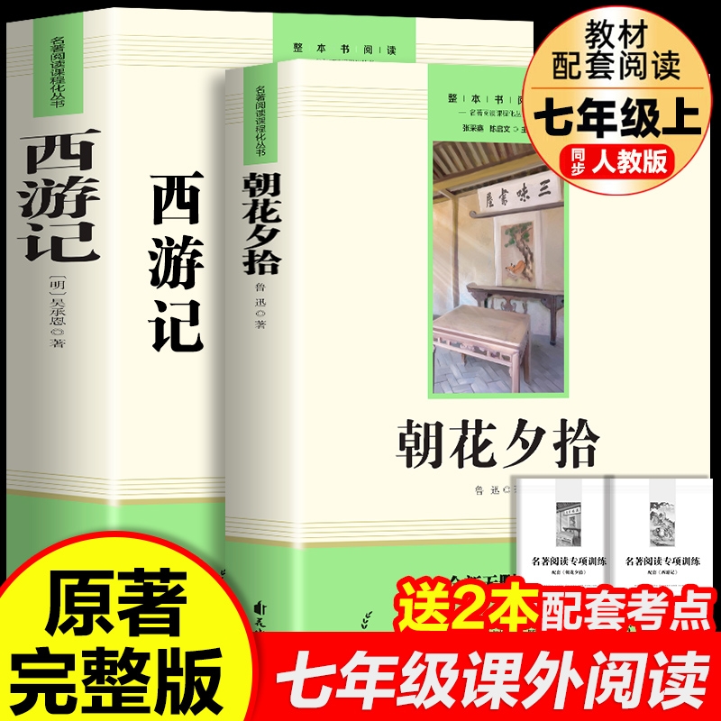朝花夕拾鲁迅原著正版完整版和西游记七年级上册必读的课外书初中名著初一课外阅读书籍下册海底两万里骆驼祥子钢铁是怎样炼成的