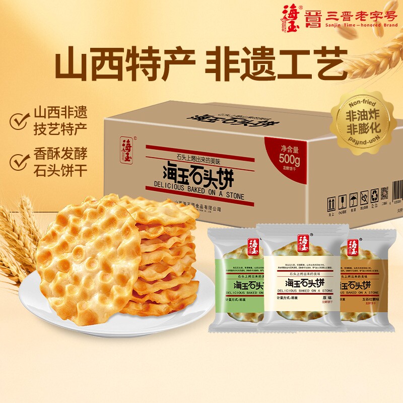 山西海玉石头饼特产单独小包装饼干整箱批发老式健康零食早餐酥脆